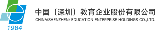 中国(深圳)教育企业股份有限公司