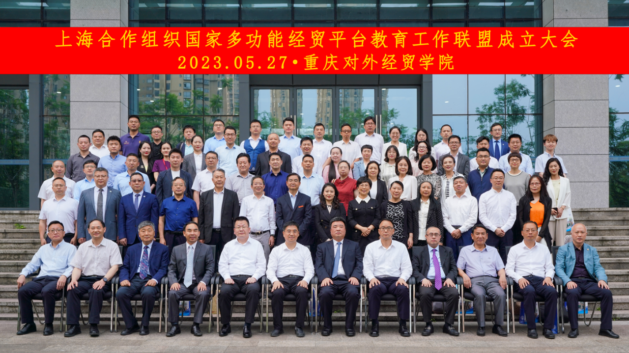 上海合作组织国家教育工作联盟成立大会在重庆举行